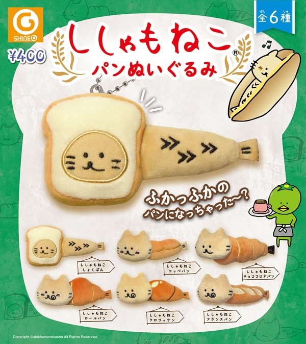 ししゃもねこ パンぬいぐるみ