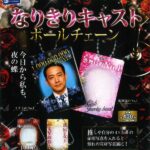 なりきりキャストボールチェーン