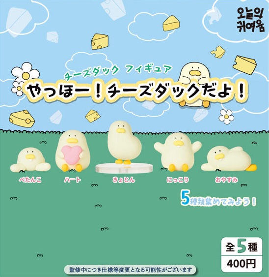 やっほー!チーズダックだよ! チーズダック フィギュア