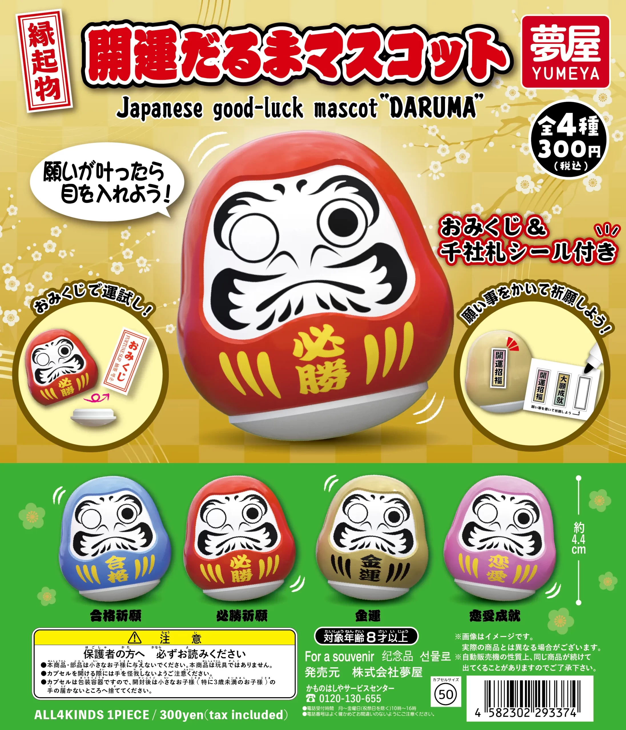 予約・購入】縁起物 開運だるまマスコット /設置場所| ガチャガチャ