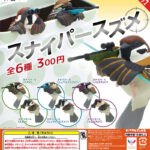 ことりの休日 スナイパースズメ（再販）