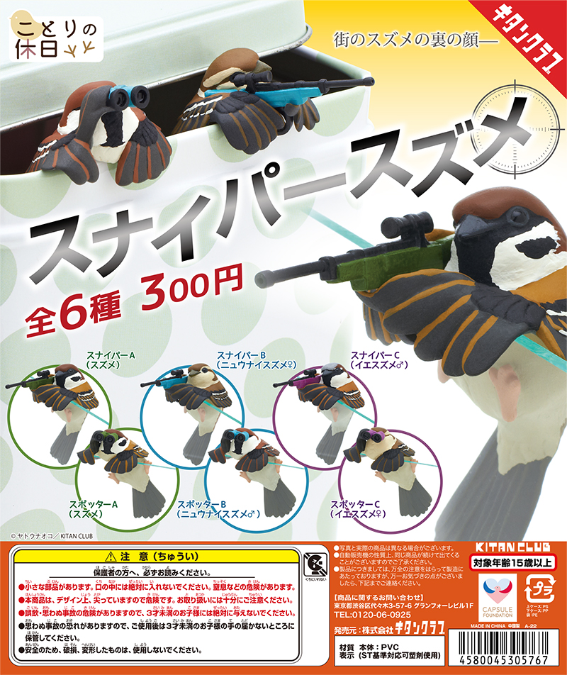ことりの休日 スナイパースズメ（再販）