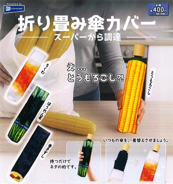 折り畳み傘カバー