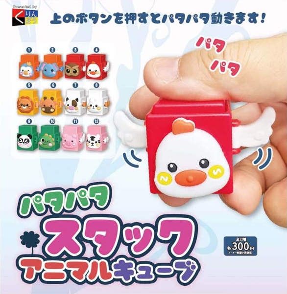 パタパタスタックアニマルキューブ