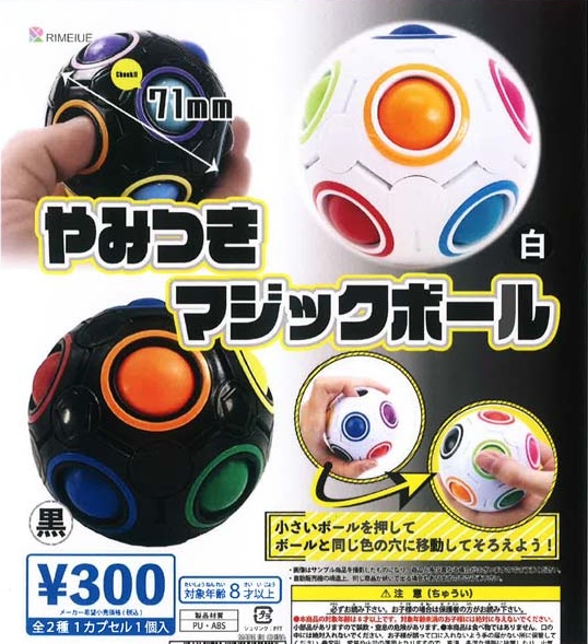 やみつき マジックボール（再販）
