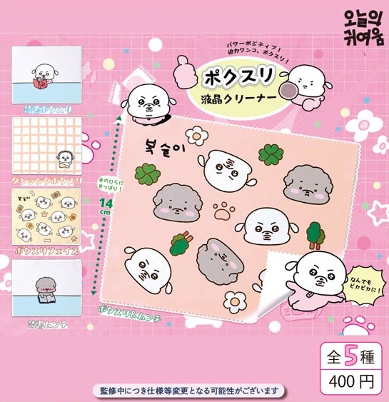 パワーポジティブ!迫力ワンコ、ボクスリ! ボクスリ液晶クリーナー