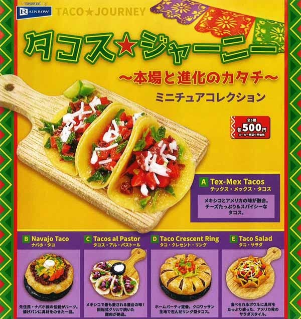 タコス★ジャーニー ～本場と進化のカタチ～ ミニチュアコレクション