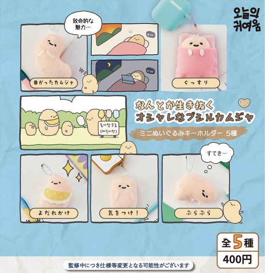 なんとか生き抜くオシャレなブシルカムジャ ブシルカムジャミニぬいぐるみキーホルダー