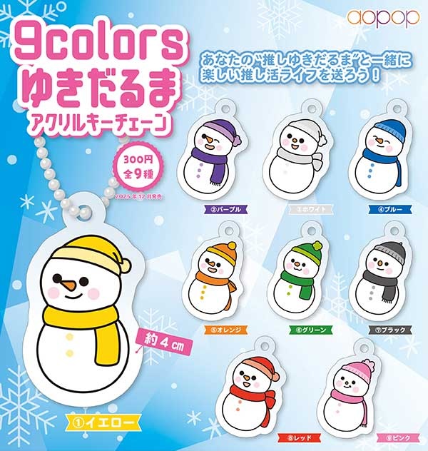 ９カラーズ ゆきだるまキーチェーン
