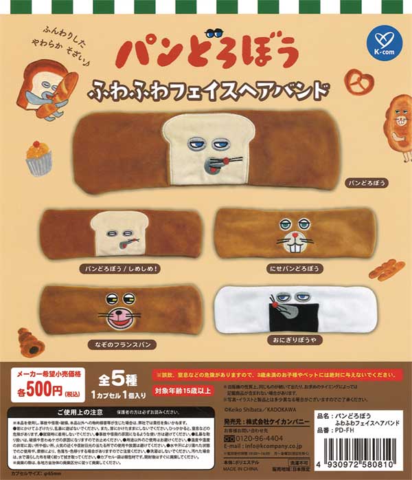 パンどろぼう ふわふわフェイスヘアバンド（再販）
