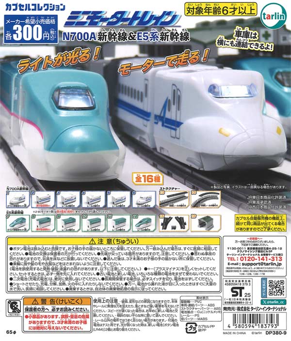 ミニモータートレイン N700A新幹線＆E5系新幹線（再販）