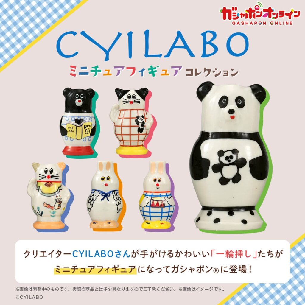 CYILABO ミニチュアフィギュアコレクション