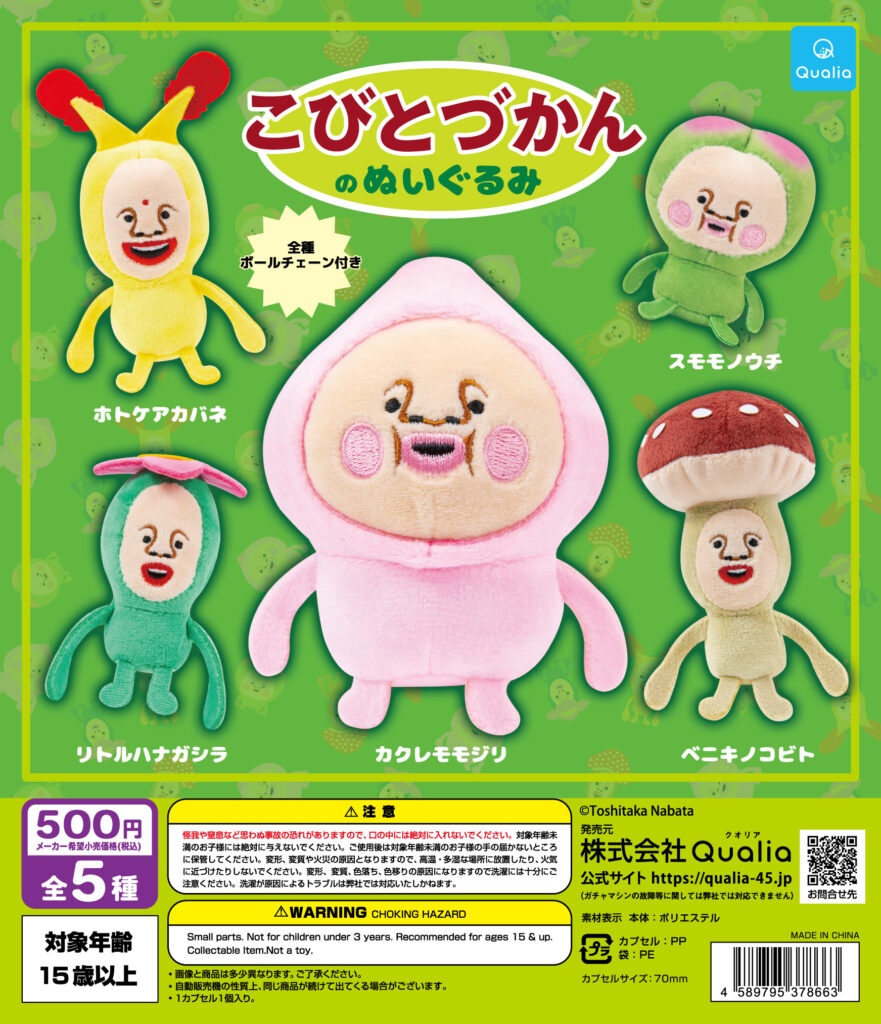 こびとづかんのぬいぐるみ（再販）