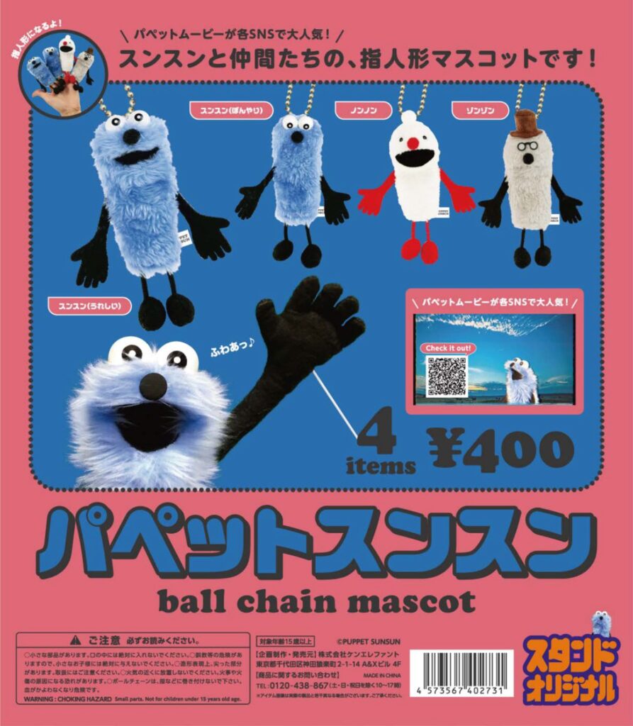 パペットスンスン ボールチェーンマスコット