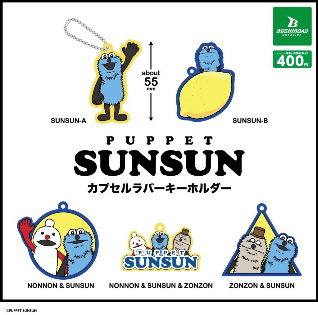 パペットスンスン カプセルラバーキーホルダー