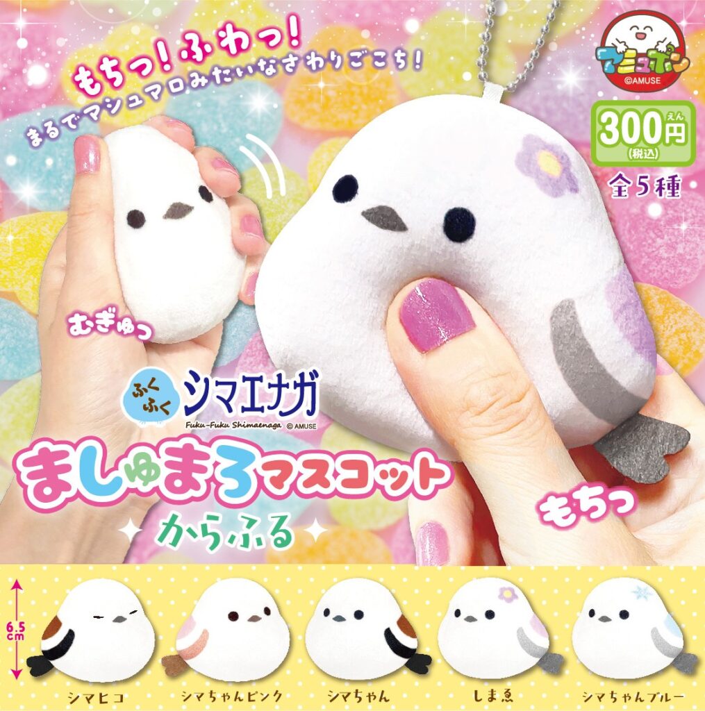 ふくふくシマエナガ ましゅまろマスコットからふる