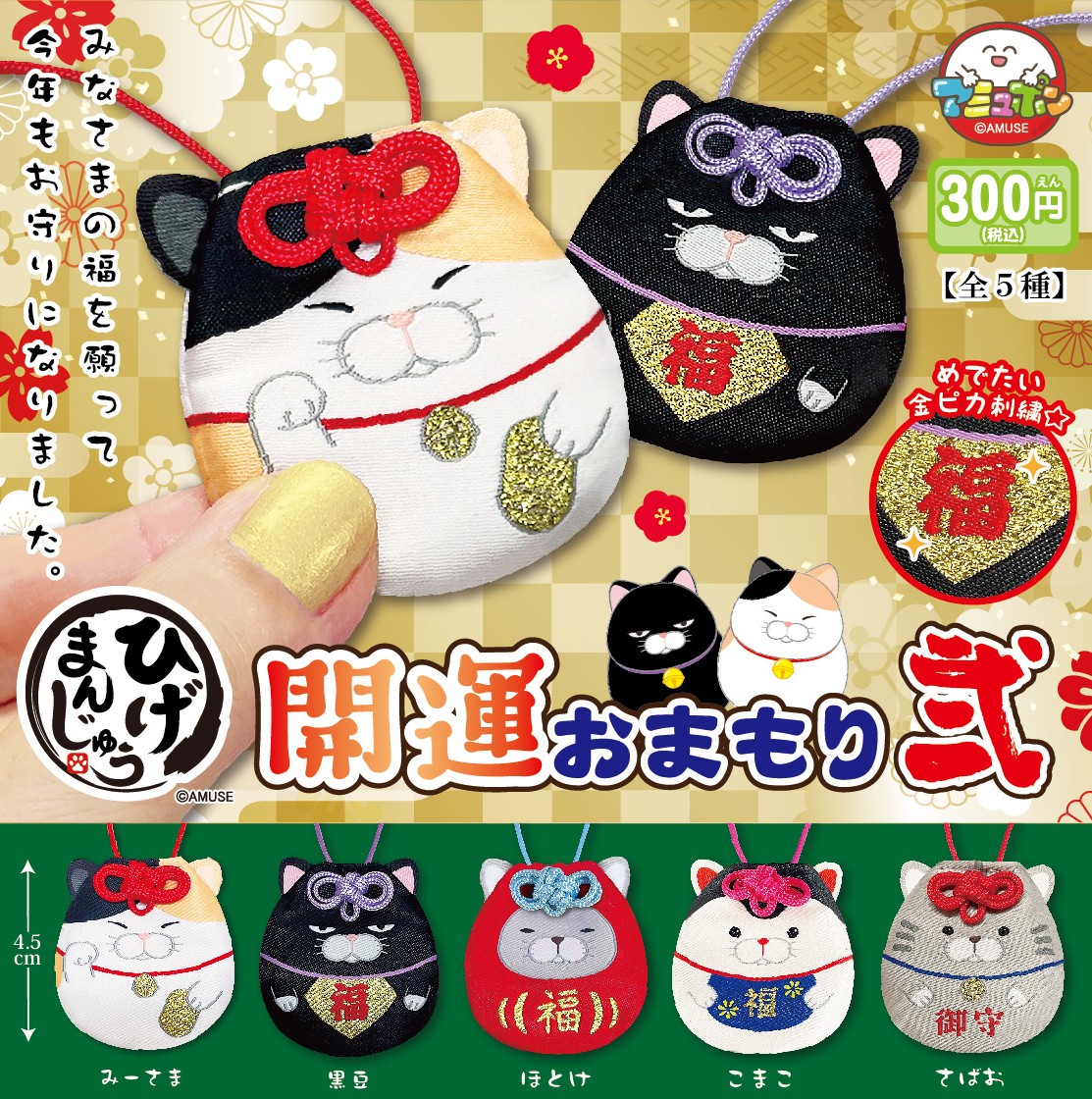 予約・購入】ひげまんじゅう 開運おまもり弐 /設置場所| ガチャガチャ