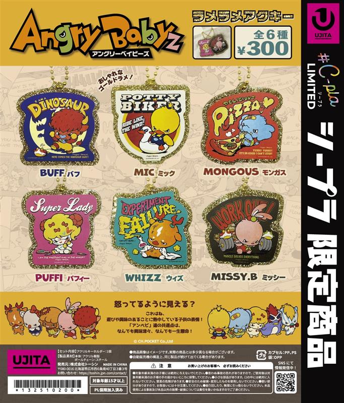 アングリーベイビーズ ラメラメキーホルダー