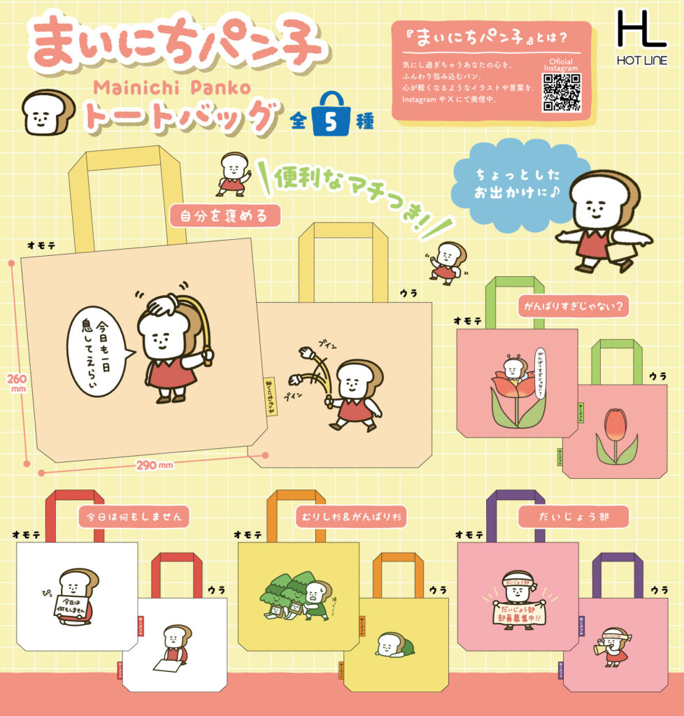 まいにちパン子 トートバッグ