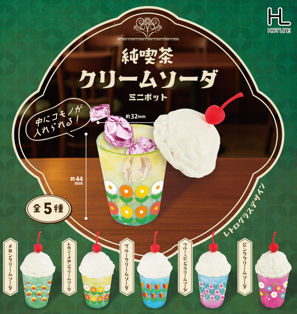 純喫茶クリームソーダ ミニポット