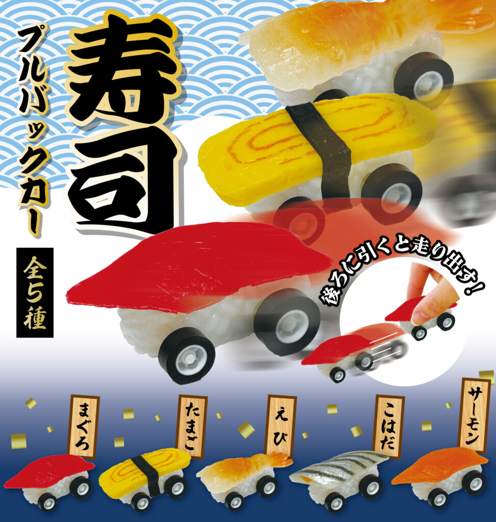 寿司プルバックカー