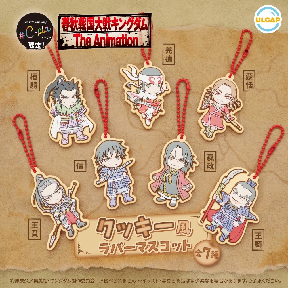 春秋戦国大戦キングダム The Animation クッキー風ラバーマスコット