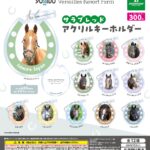 yogibo Versailles Resort Farm サラブレッドアクリルキーホルダー