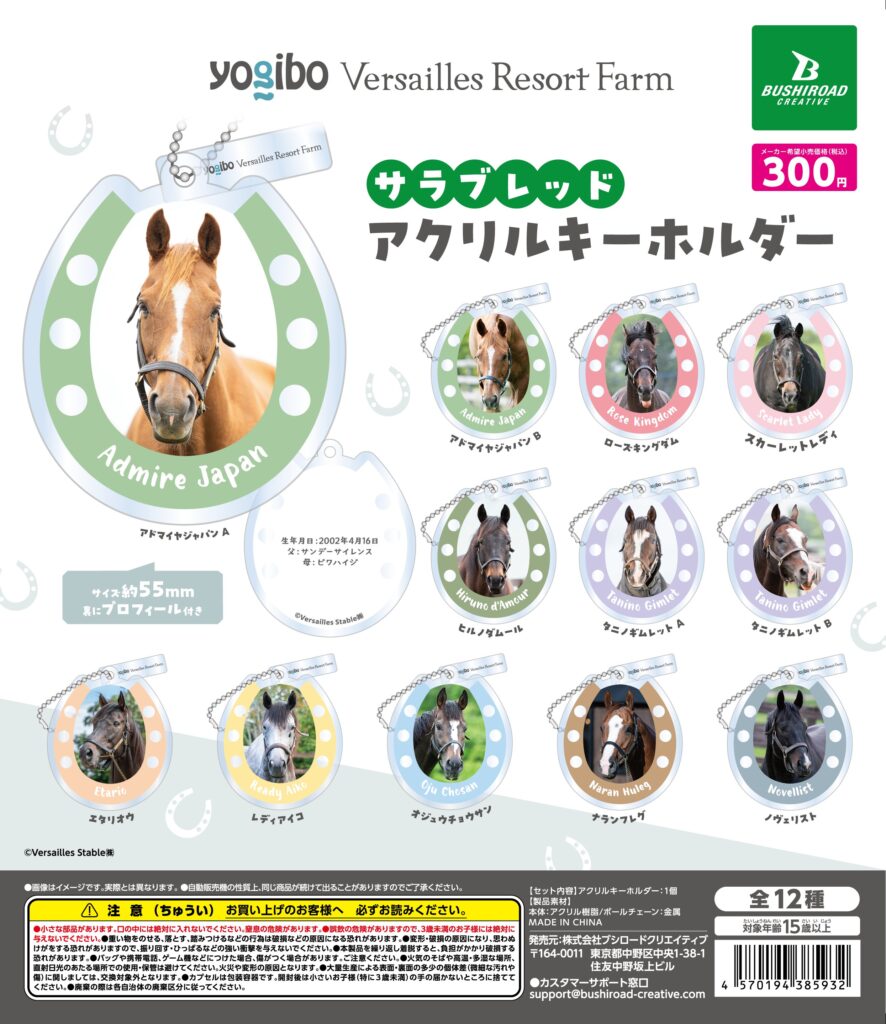 yogibo Versailles Resort Farm サラブレッドアクリルキーホルダー