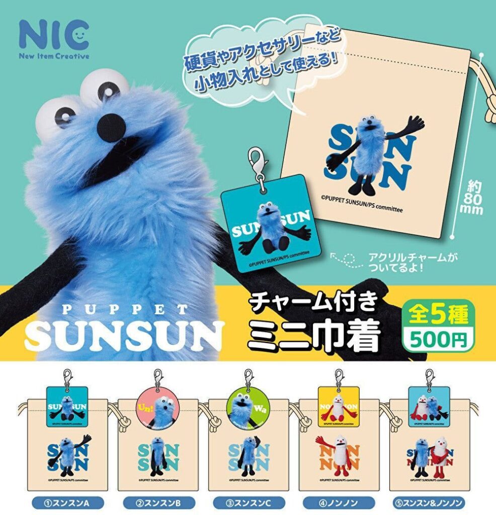 パペットスンスン チャーム付きミニ巾着