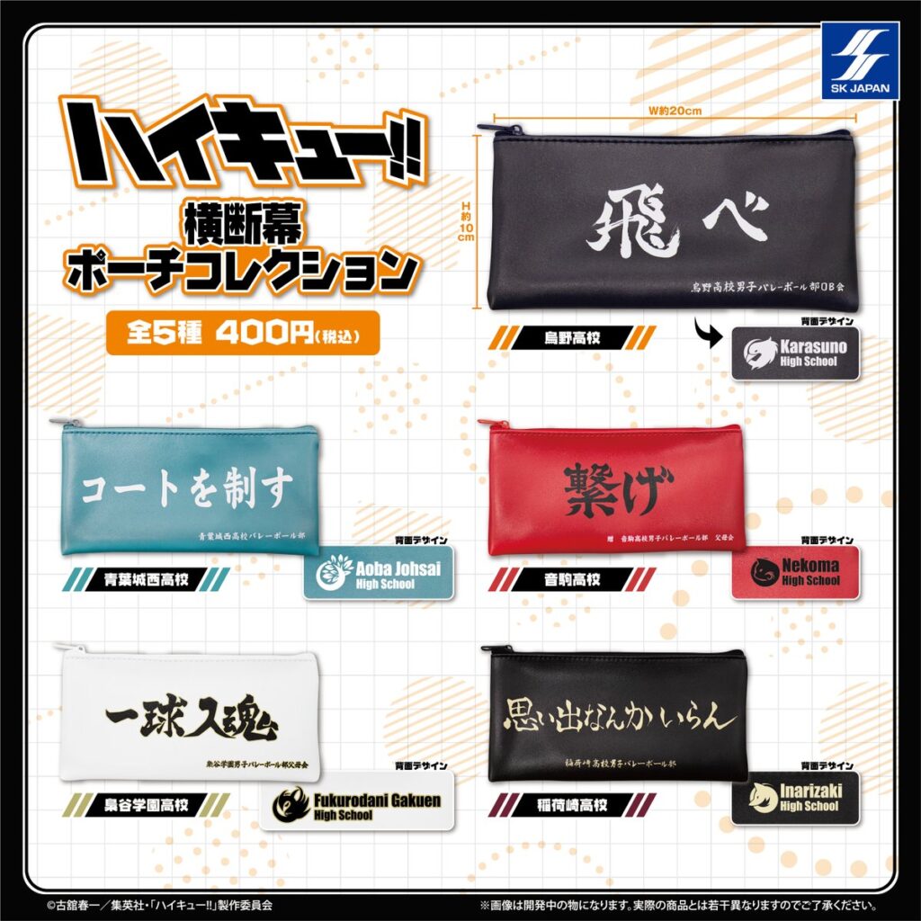 ハイキュー!! 横断幕ポーチコレクション