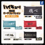 ハイキュー!! 横断幕ポーチコレクション