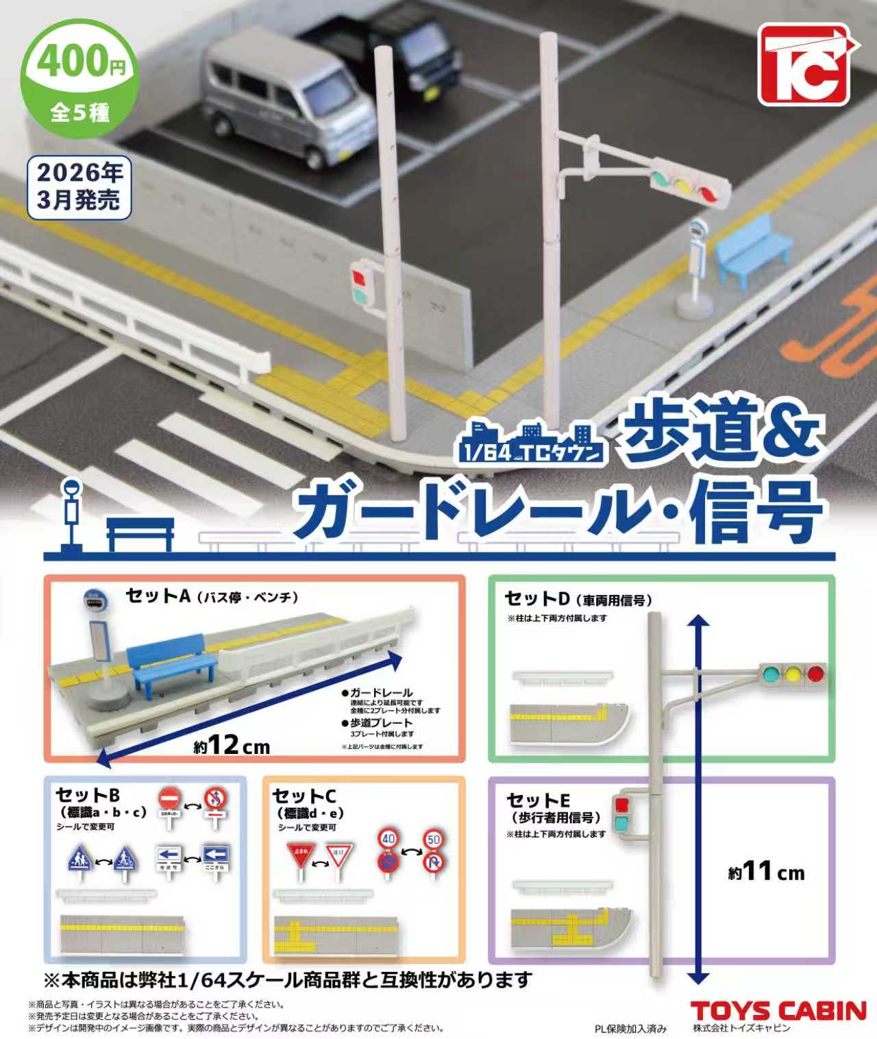 予約・購入】1/64TCタウン 歩道＆ガードレール・信号 /設置場所