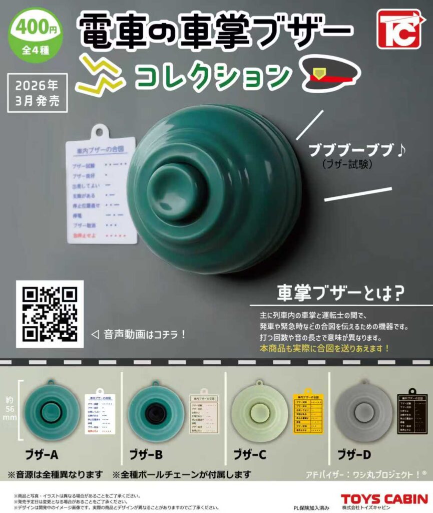 電車の車掌ブザーコレクション
