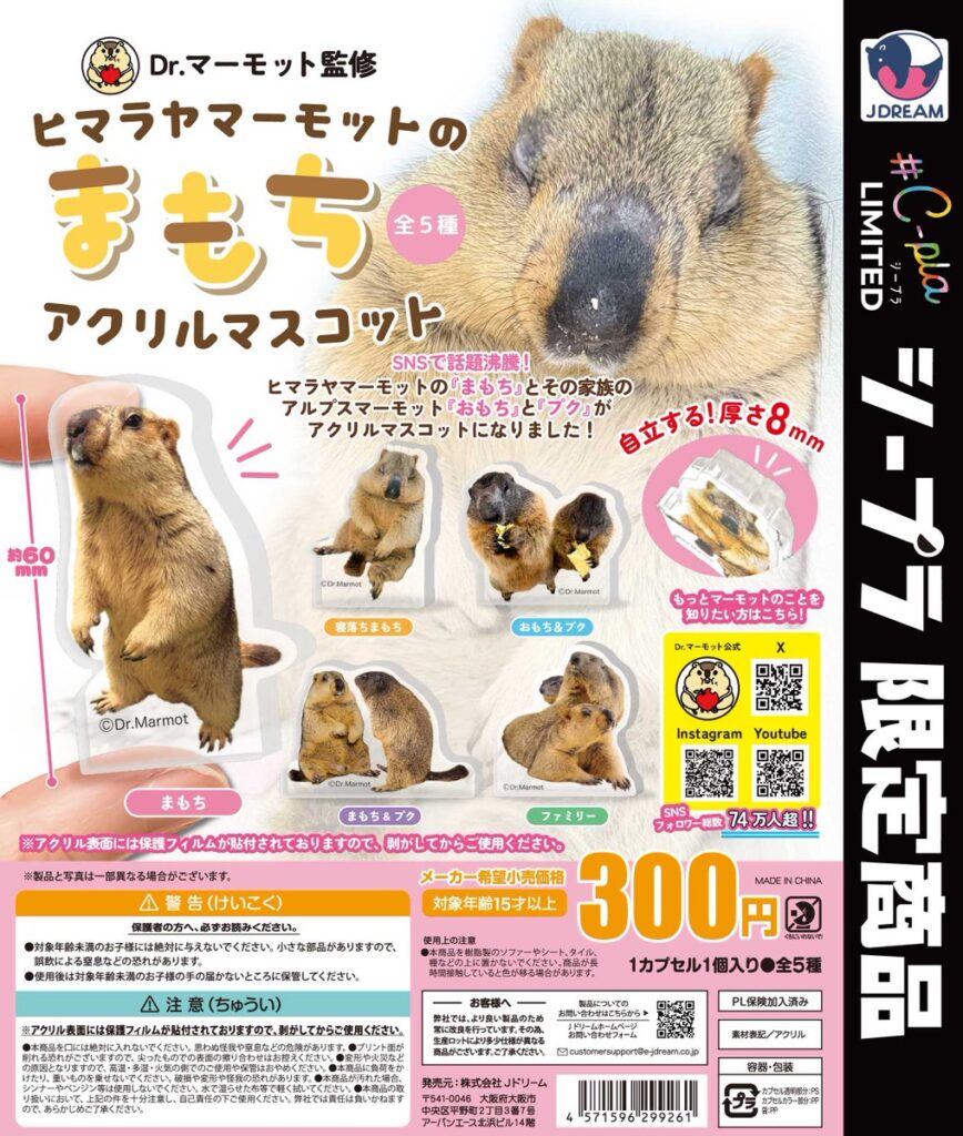ヒマラヤマーモットのまもち アクリルマスコット