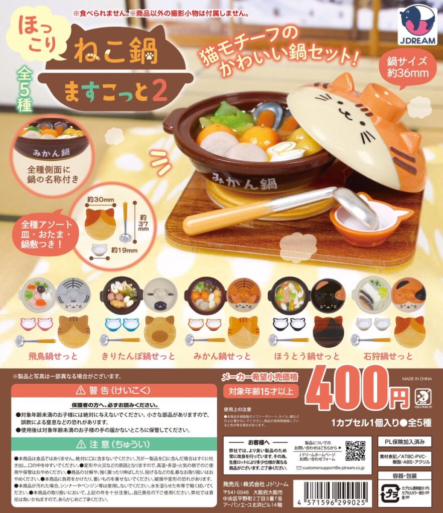 ほっこりねこ鍋マスコット2