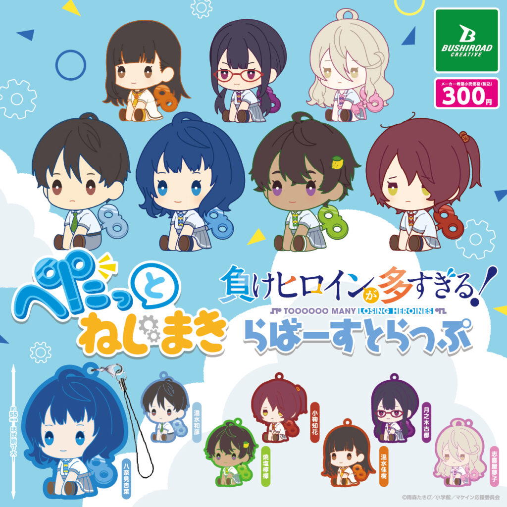 TVアニメ「負けヒロインが多すぎる！」 ぺたっとねじまきらばーすとらっぷ