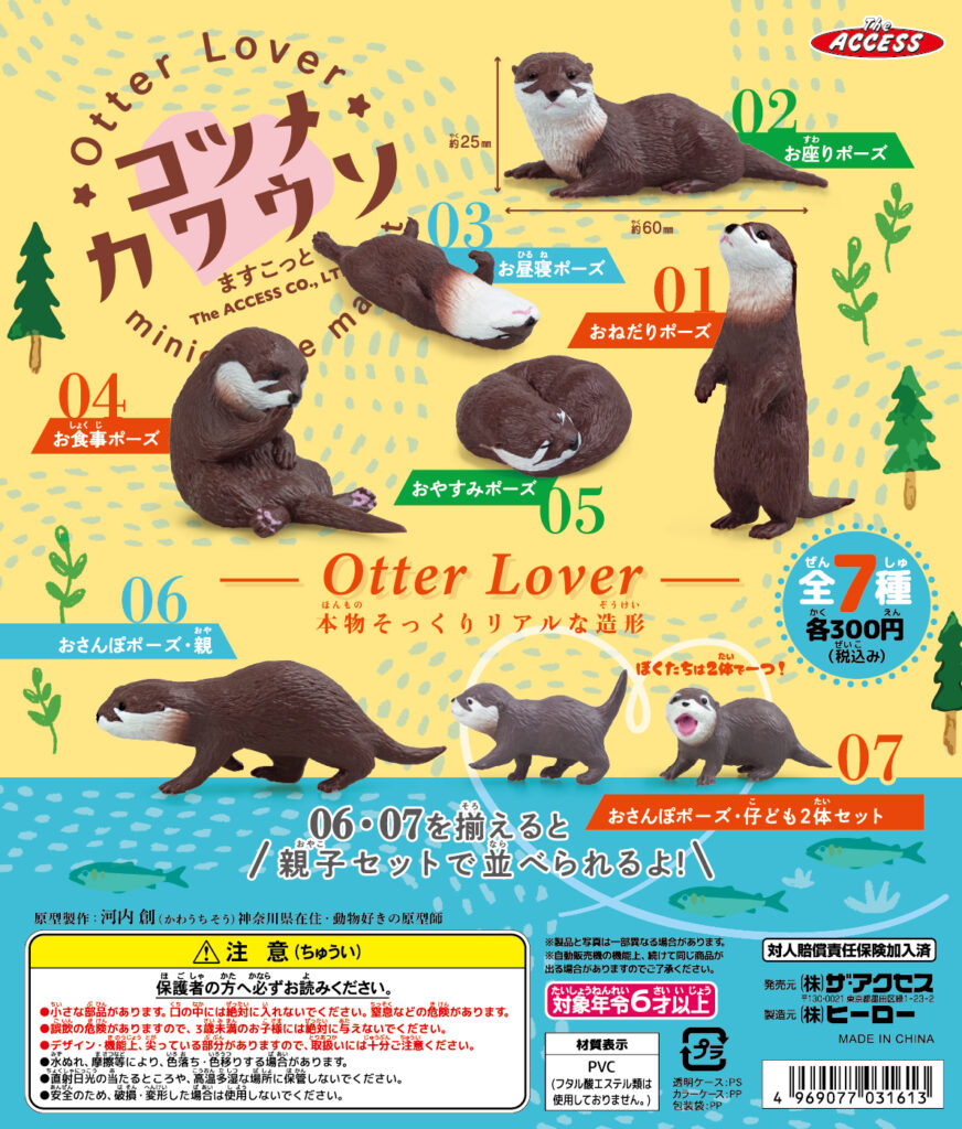 OtterLover★コツメカワウソますこっと（再販）