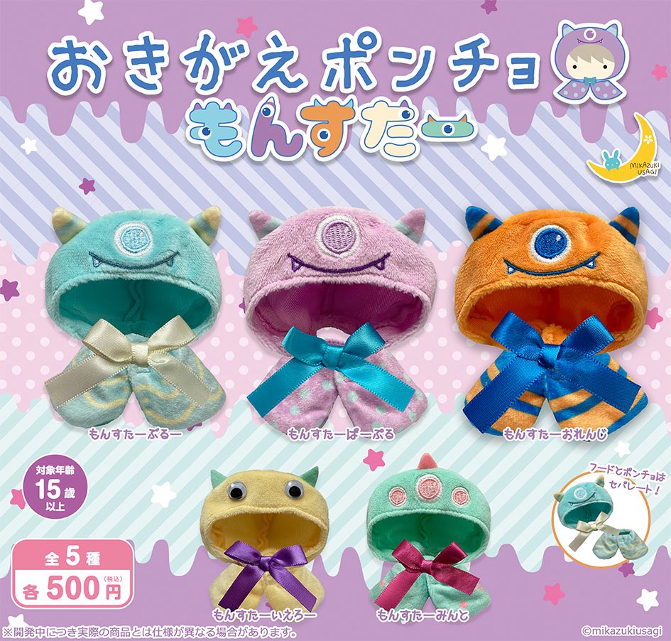 おきがえポンチョ もんすたー