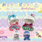 おきがえポンチョ ぴょこりんカーニバル