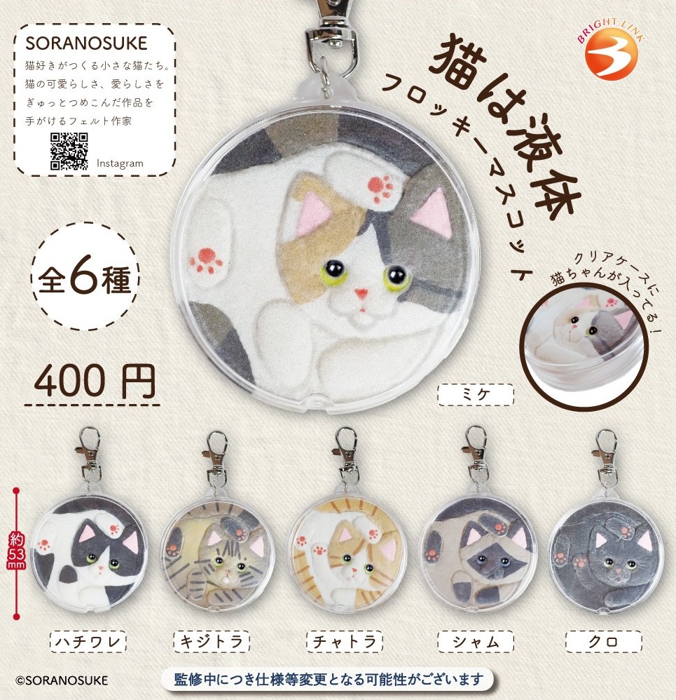 猫は液体 フロッキーマスコット