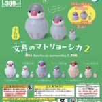 文鳥のマトリョーシカ２