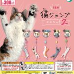 猫ジャンプマスコット２