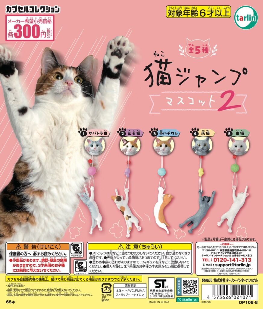 猫ジャンプマスコット２