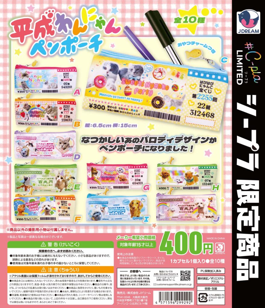 平成わんにゃんペンポーチ