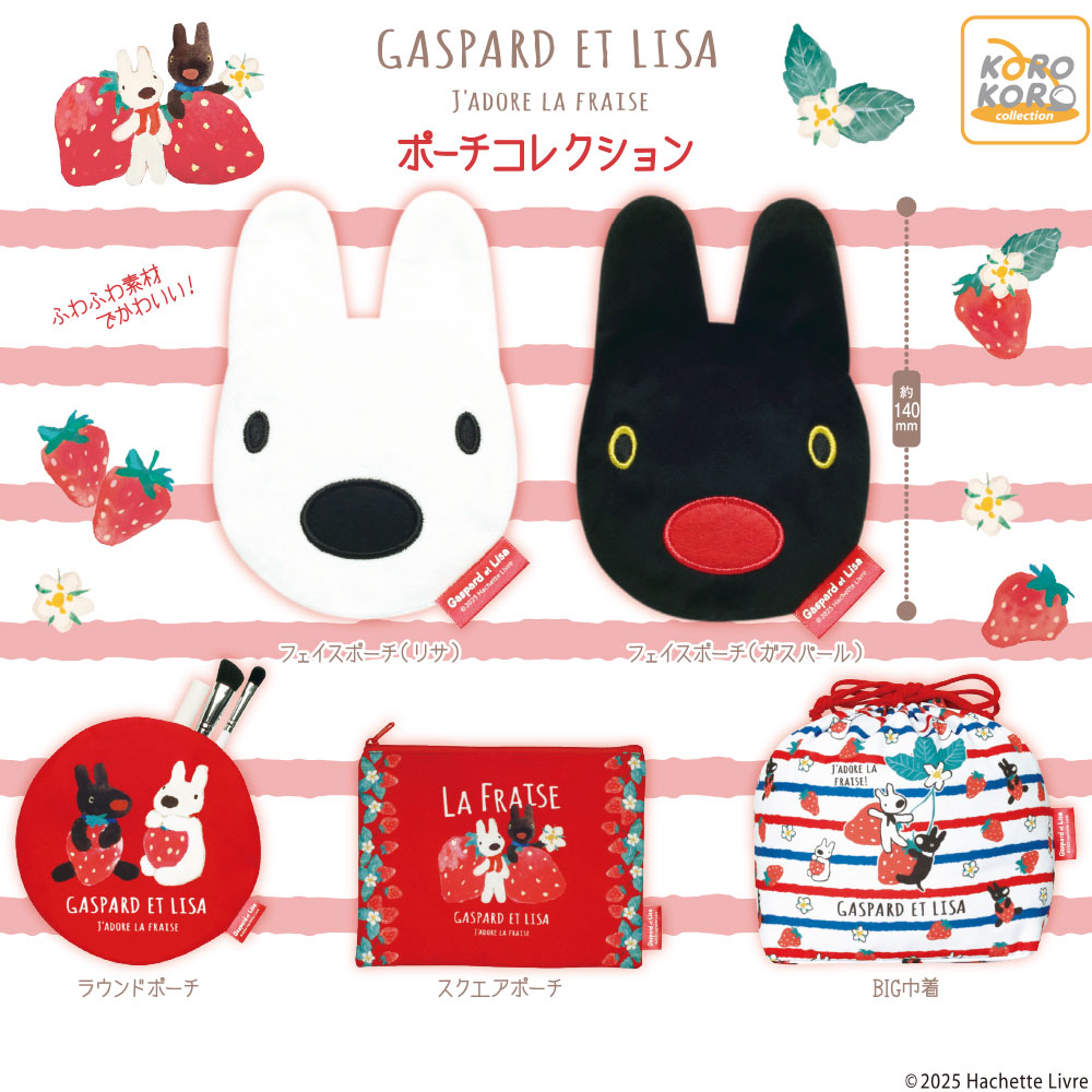 リサとガスパール Fraiseポーチコレクション