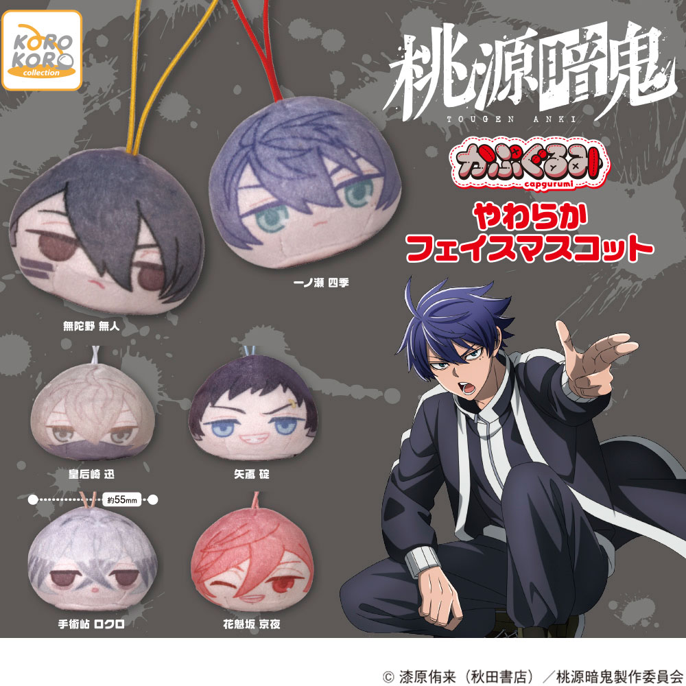 桃源暗鬼 かぷぐるみ やわらかフェイスマスコット