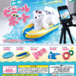 ぬい用ビニールボート