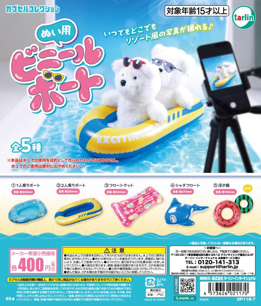 ぬい用ビニールボート