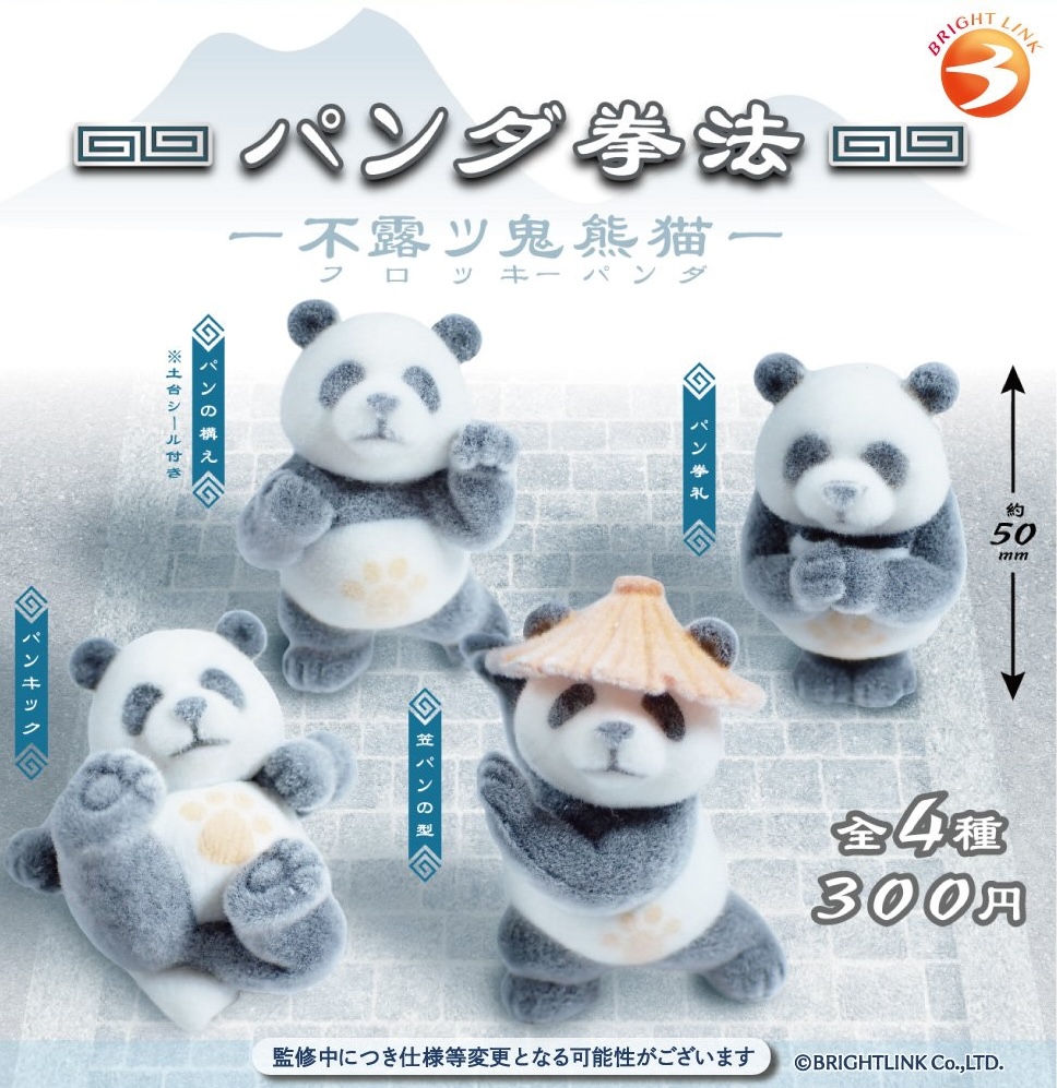 パンダ拳法 ー不露ッ鬼熊猫ー