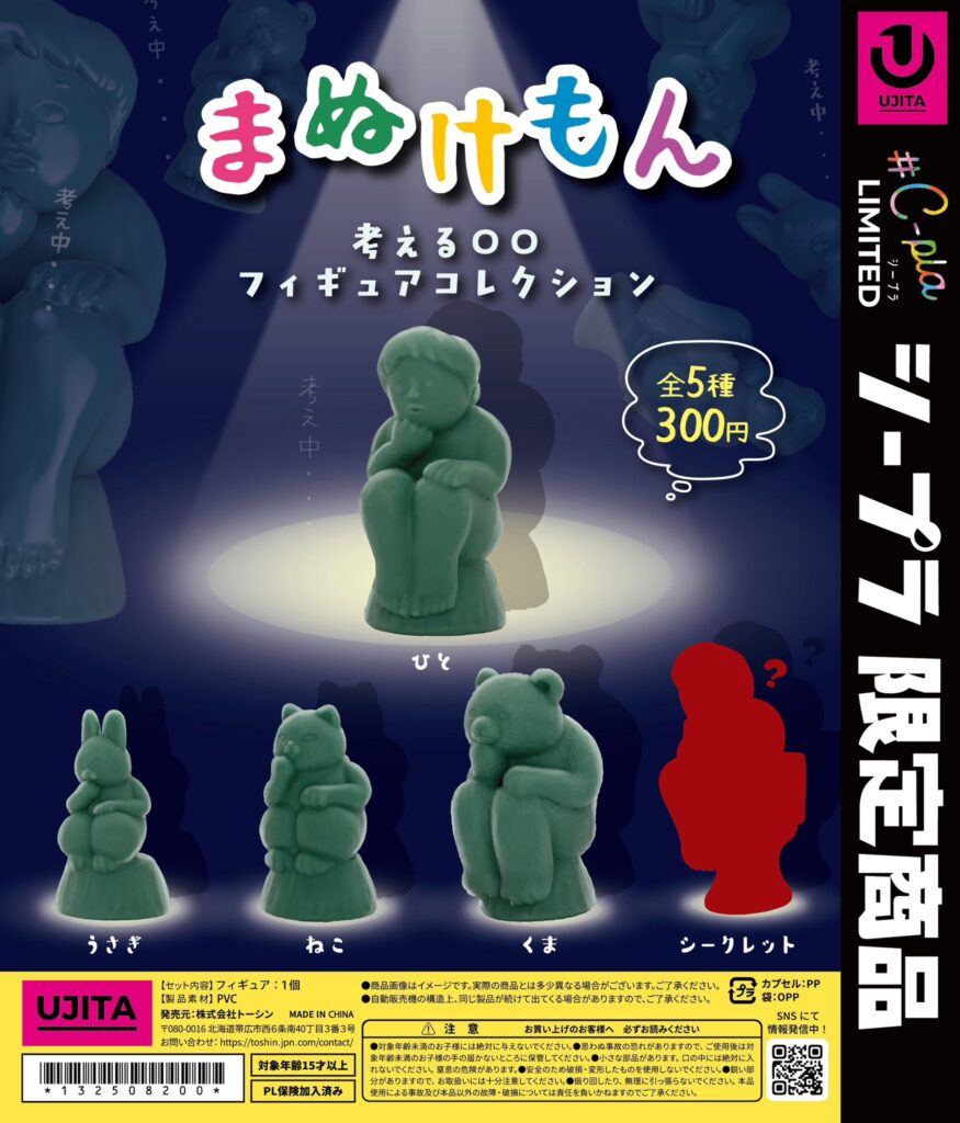 まぬけもん 考える〇〇 フィギュアコレクション